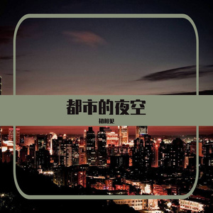 都市的夜空