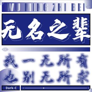 无名之辈REMIX（Dark-C 曹震 / AceK remix）
