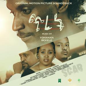 ለፍቅር የምናደርገው ሁሉ / All We Do for Love