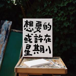 星期八(终极plus版).wav