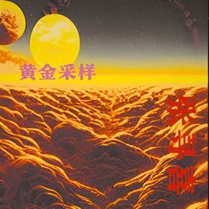 黄金采样(Prod.Miguel.b)