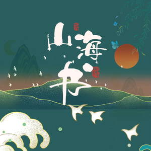 山海书