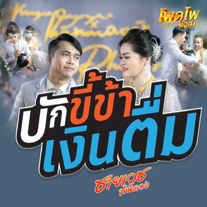 บักขี้ข้าเงินตื่ม