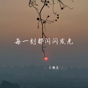 承受不起任何的爱意