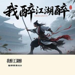 我醉江湖醉