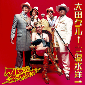 マハラジャスーパースター