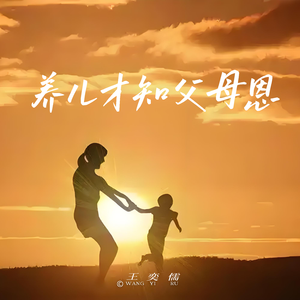 养儿才知父母恩