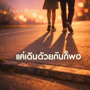 แค่เดินด้วยกันก็พอ