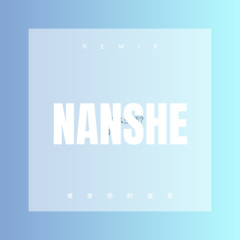 难舍你的温柔 (Remix)