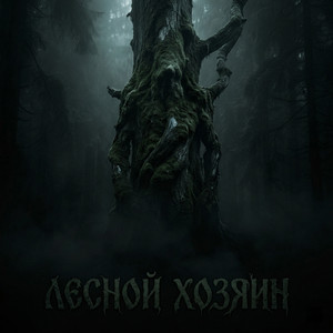 Лесной Хозяин