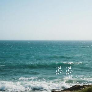 迟迟(Cover 薛之谦)