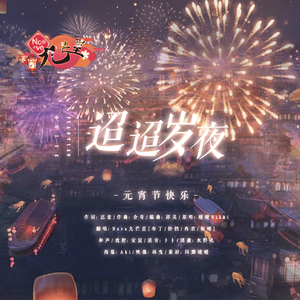 迢迢岁夜