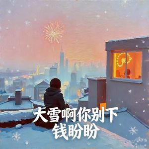 大雪啊你别下