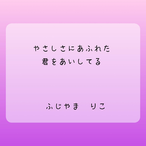 やさしさにあふれた君をあいしてる