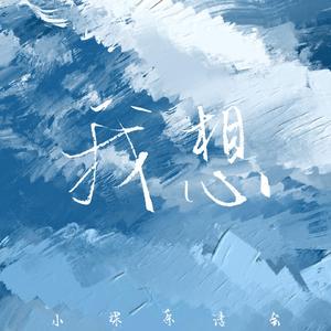 我想