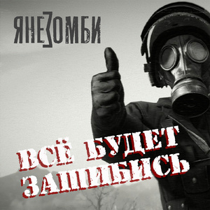 Всё будет зашибись