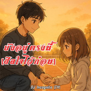 ยังอยู่ตรงนี้ (ฮีลใจไว้ก่อน)