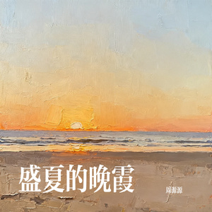 盛夏的晚霞