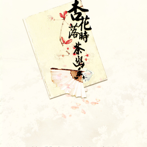杏花落时茶幽香ft.伏旭（翻自 许多葵、清弄）