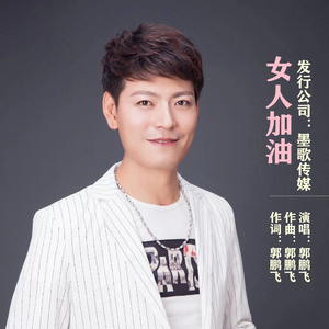 女人加油