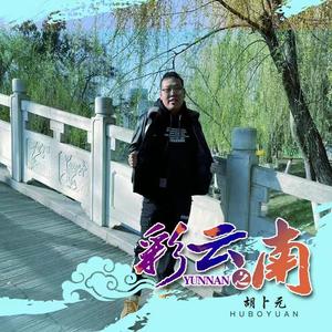彩云之南（伴奏）