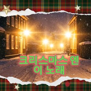 크리스마스가 되면
