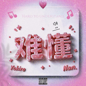 难懂(Sped up)