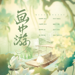 画中游