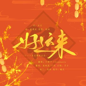 好运来 【除夕快乐】