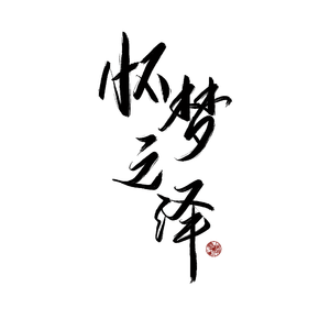 怀梦之泽（翻自 泠鸢yousa）