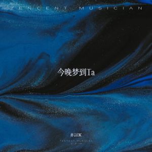 今晚梦到Ta