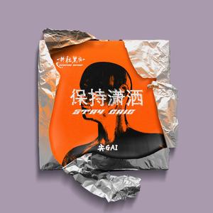 保持潇洒