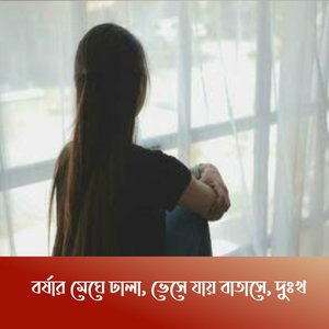 বর্ষার মেঘে ঢালা, ভেসে যায় বাতাসে, দুঃখ