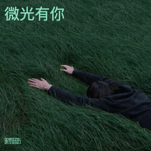微光有你