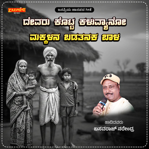 Devaru Kotta Kaluvyano Makkalana Badatanaka Baala