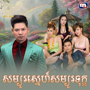 សម្បូរស្នេហ៍សម្បូរទុក្ខ (From "រឿង ព្យុះស្នេហ៍")