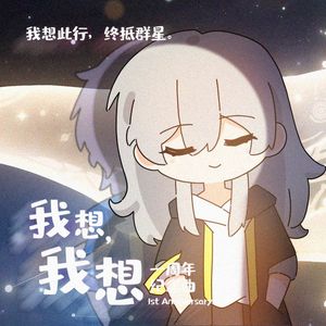 我想，我想（星穹铁道生日会同人曲）