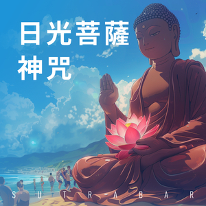 日光菩薩神咒 Pt. 2