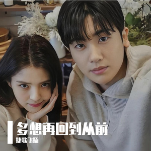 多想再回到从前 伴奏