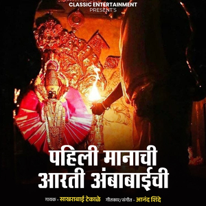 Pahili Manachi Aarti Ambabaichi