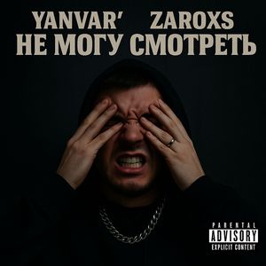 не могу смотреть