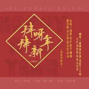 拜呀拜新年