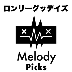 ロンリーグッデイズ