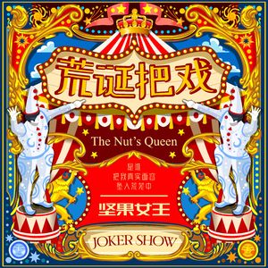 荒诞把戏