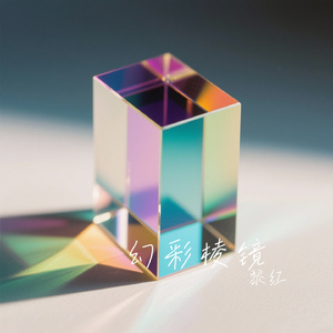 幻彩棱镜