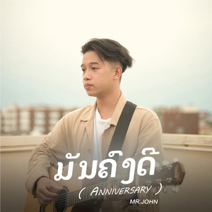 ມັນຄົງດີ