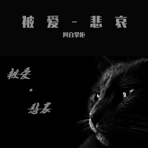被爱-悲哀