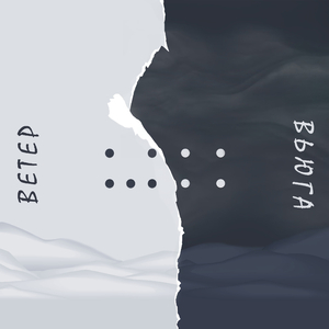 Ветер и Вьюга