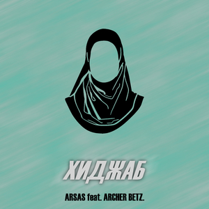 Хиджаб (feat. Archer betz.)