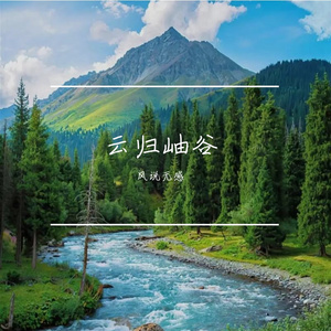 云归岫谷